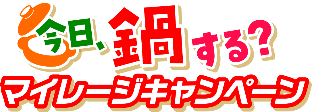 今日、鍋する？マイレージキャンペーン