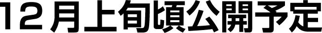 12月上旬頃公開予定