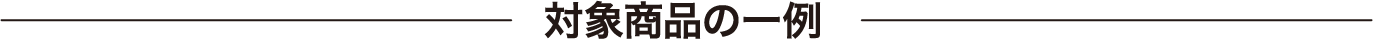 対象商品の一例
