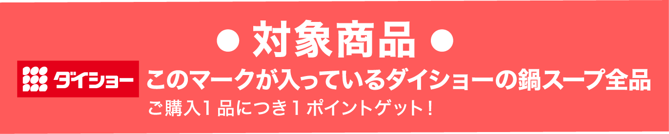 対象商品