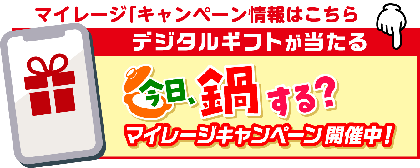 デジタルギフトが当たる今日、鍋する？マイレージキャンペーン開催中！