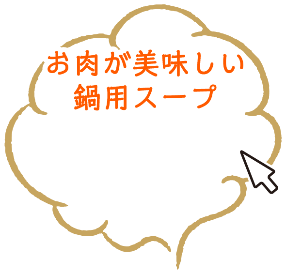 お肉が美味しい鍋用スープ
