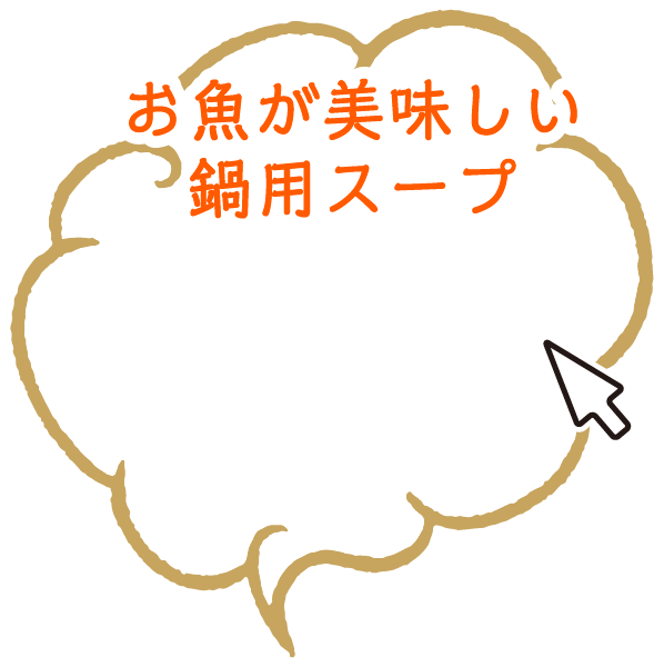 お魚が美味しい鍋用スープ