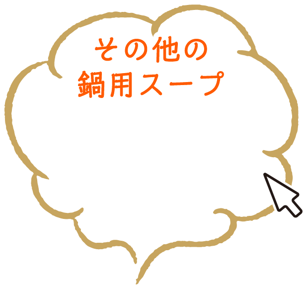 その他の鍋用スープ