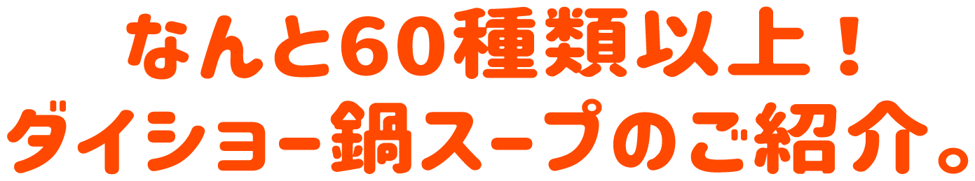 なんと60種類以上！ダイショー鍋スープのご紹介。