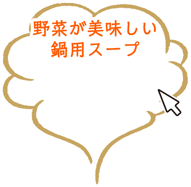 野菜が美味しい鍋用スープ