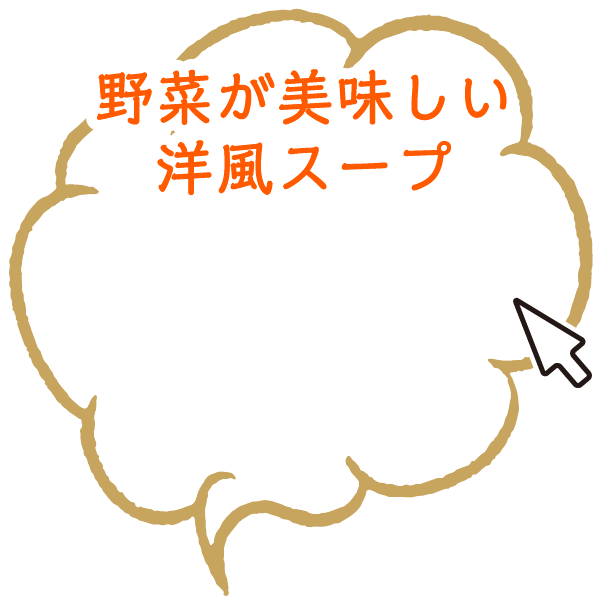 野菜が美味しい洋風スープ
