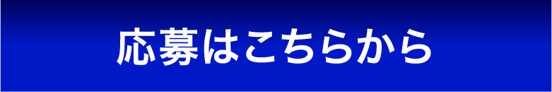 応募はこちらから