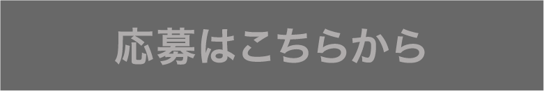 応募はこちらから