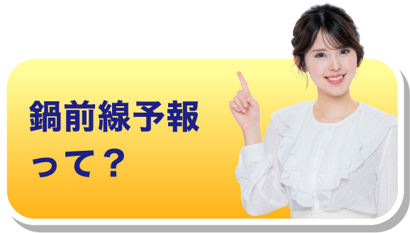 鍋前線予報って？