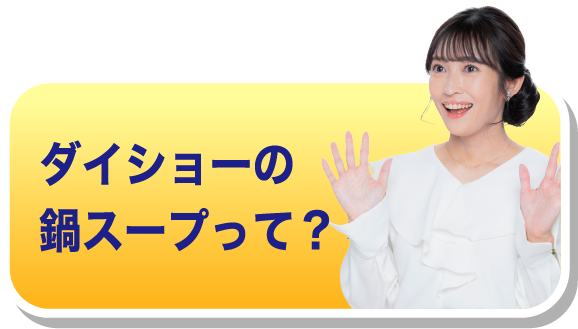 ダイショーの鍋スープって？