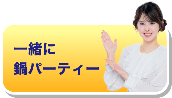 一緒に鍋パーティー