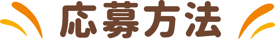 応募方法