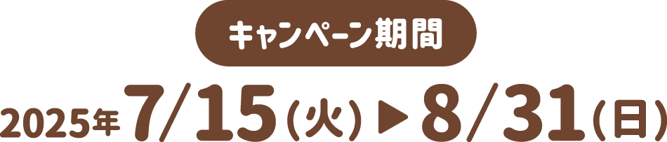 キャンペーン期間 2025年7月15日（火）～8月31日（日）