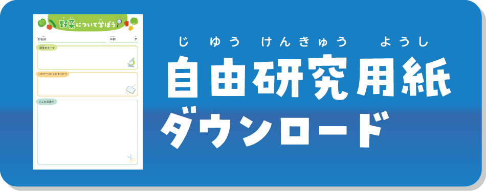 自由研究用紙をダウンロード