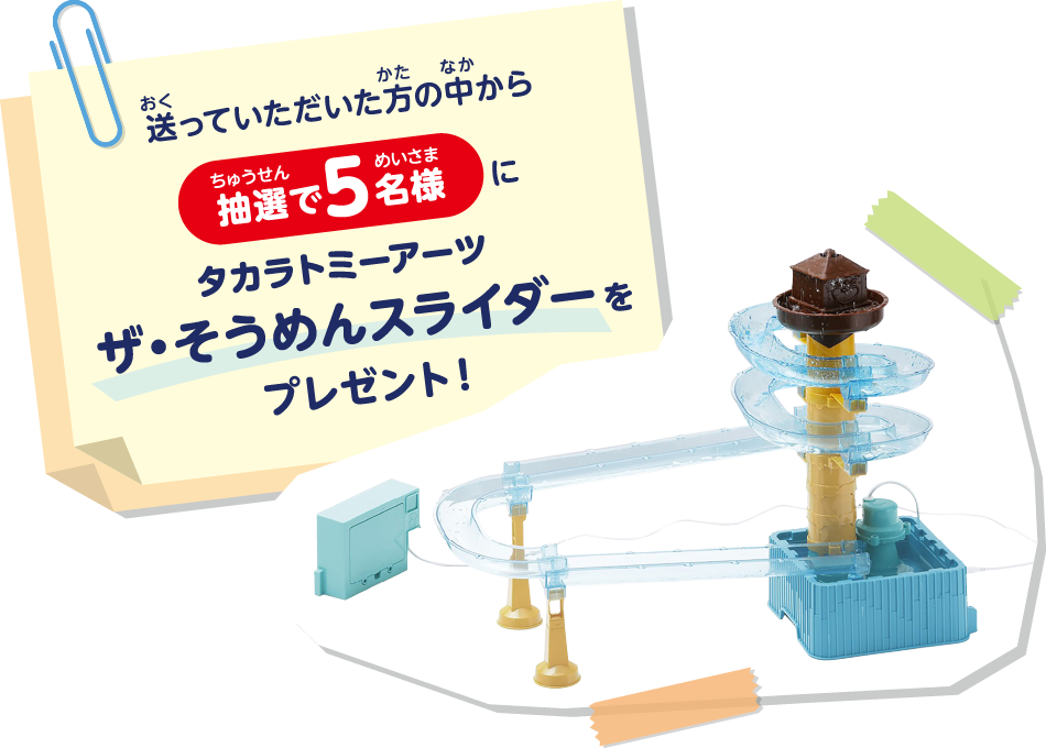 タカラトミーアーツ ザ・そうめんスライダーをプレゼント！
