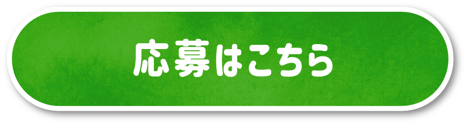 応募はこちらから