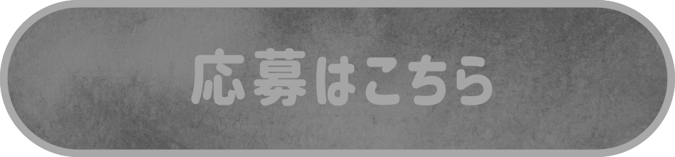 応募はこちらから