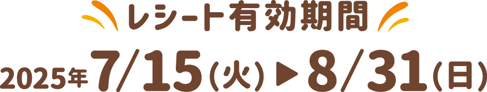 レシート有効期間 2025年7月1日（火）～8月31日（日）