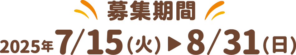 募集期間 2025年7月1日（火）～8月31日（日）