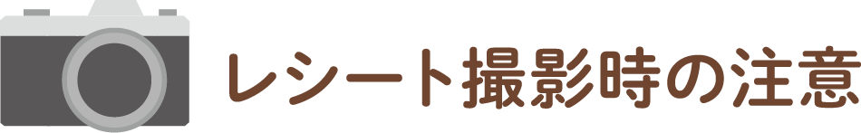 レシート撮影時の注意