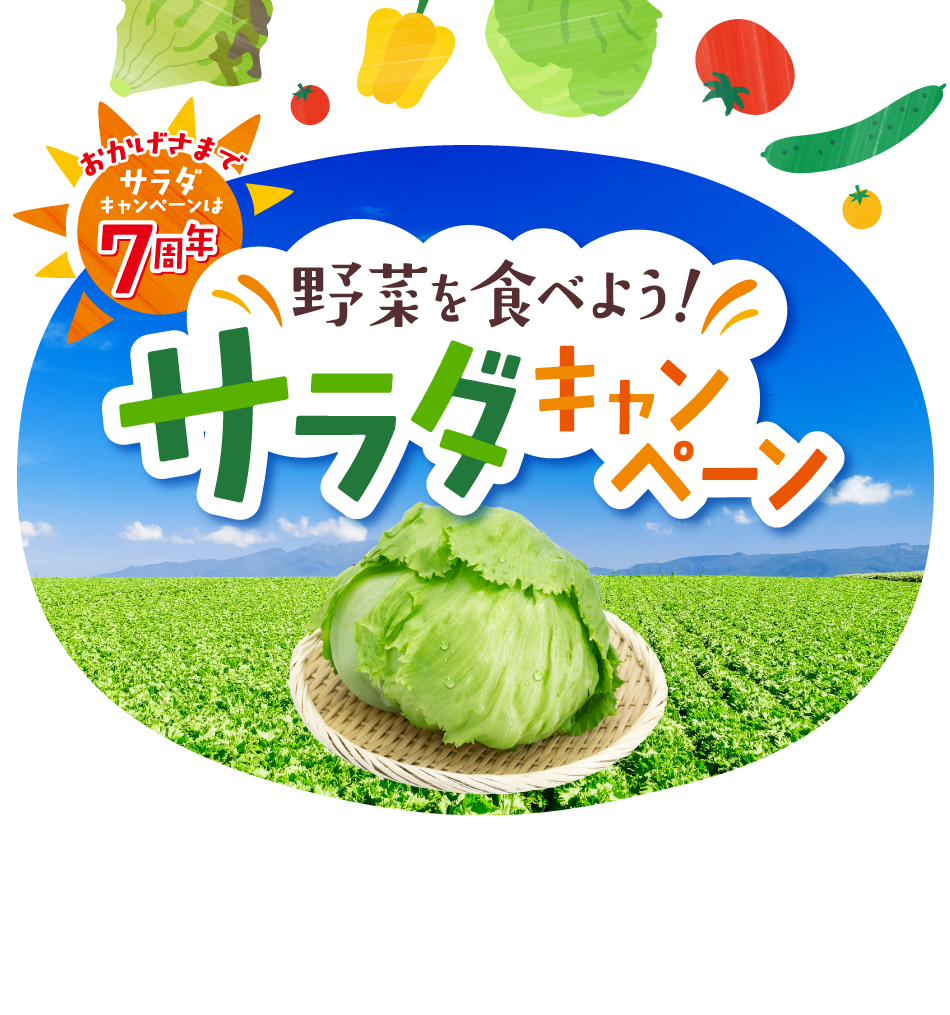 おかげさまでサラダキャンペーンは7周年 野菜を食べようサラダキャンペーン