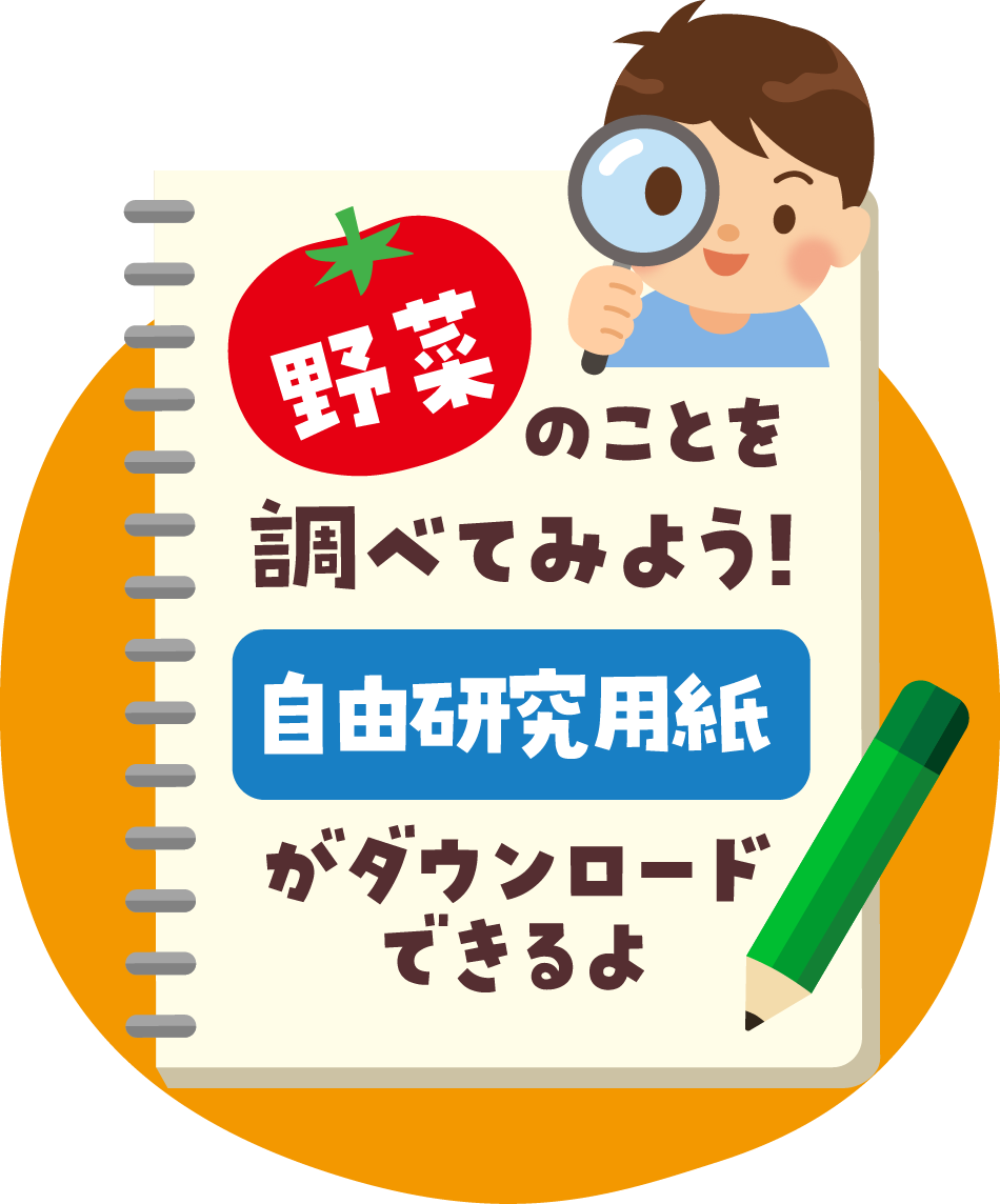 野菜のことを調べてみよう!自由研究用紙がダウンロードできるよ