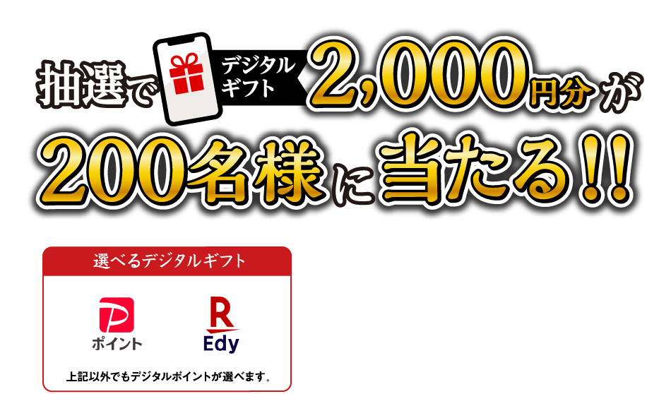 抽選でデジタルギフト2000円分が200名様に当たる!!