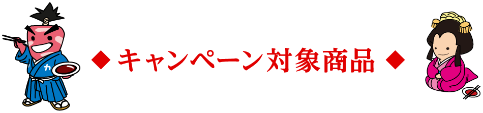 キャンペーン対象商品