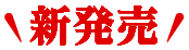 新発売