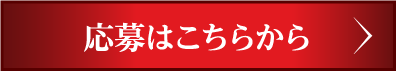 応募はこちらから