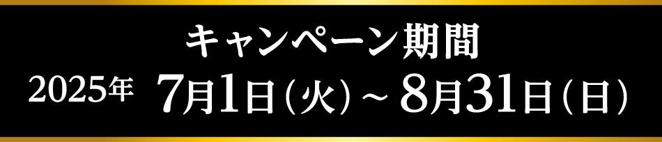 キャンペーン期間 2025年7月1日（火）～8月31日（日）