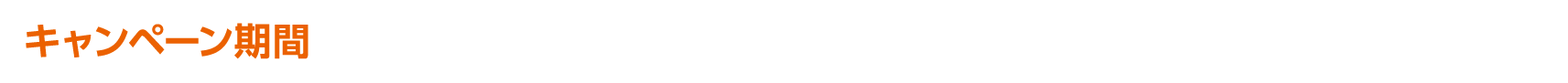 2026年10月1日（木）～12月31日（木）