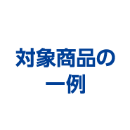対象商品の一例