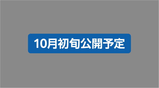 10月初旬公開予定