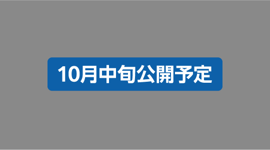 10月中旬公開予定