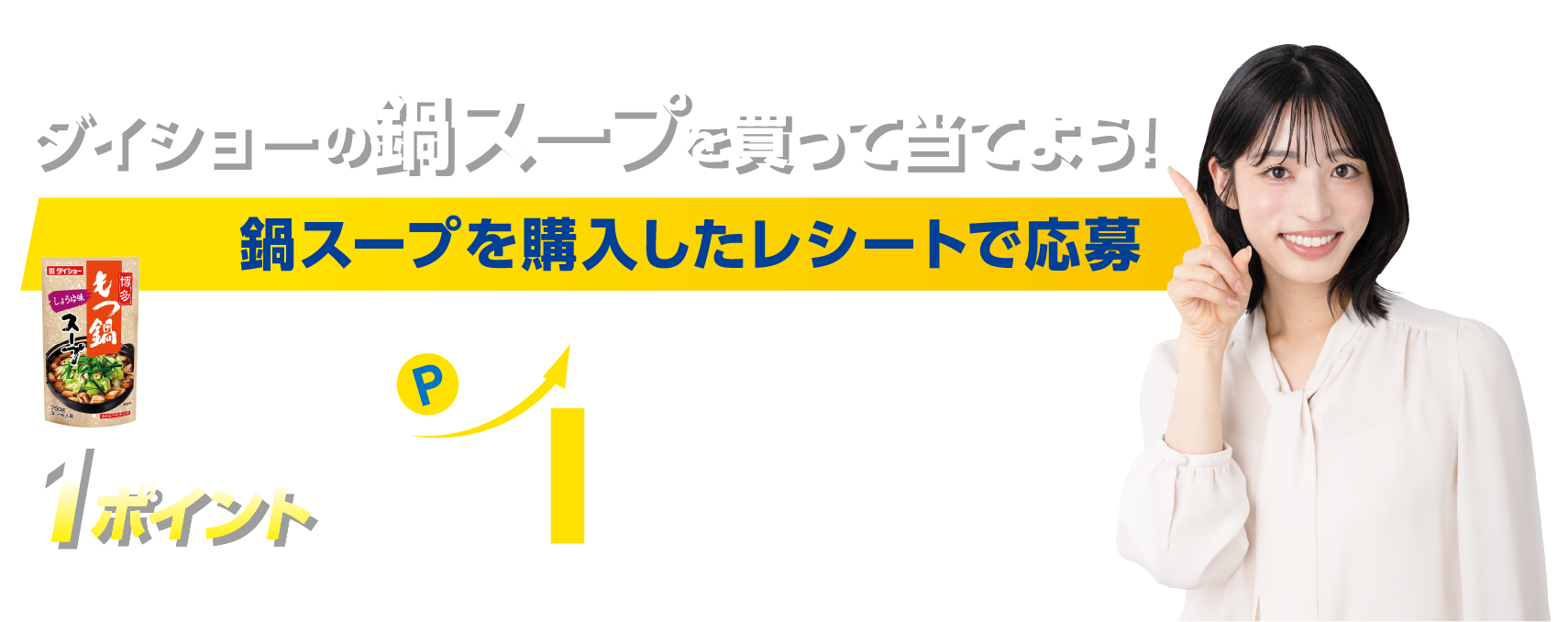 ダイショーの鍋スープを買って当てよう！