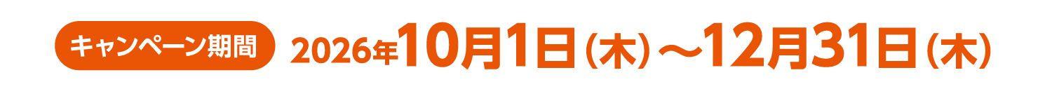 キャンペーン期間2026年10月1日（木）～12月31日（木）