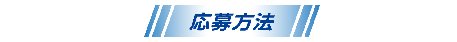 応募方法