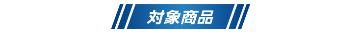 対象商品