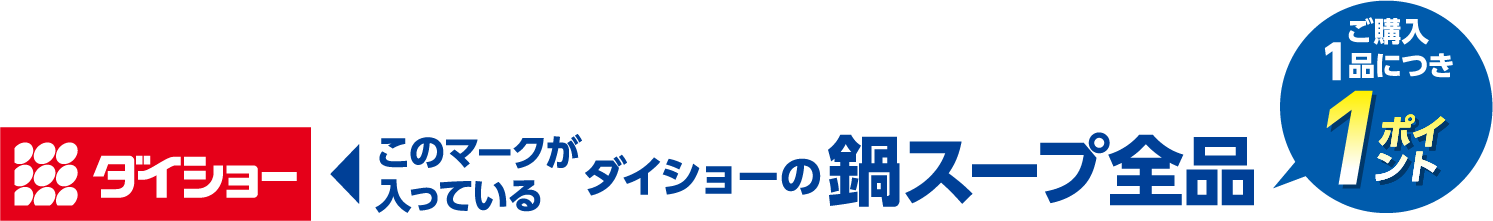 ダイショーの鍋スープ全品