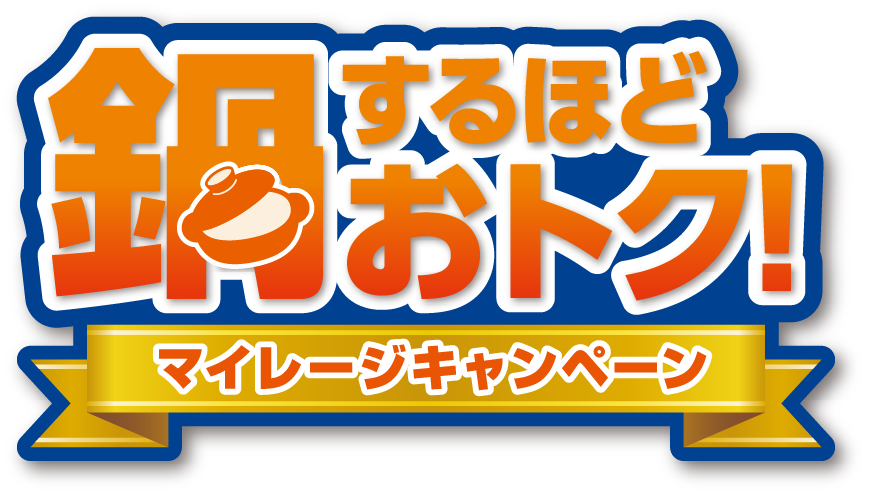 鍋するほどおトクマイレージキャンペーン