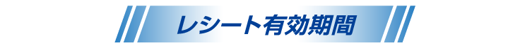 レシート有効期間