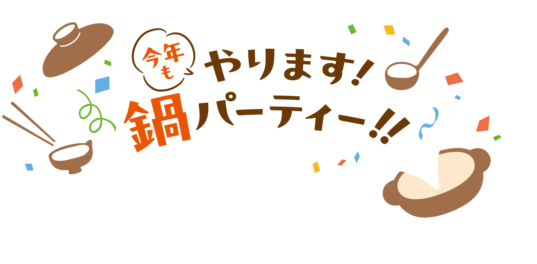今年もやります鍋パーティー