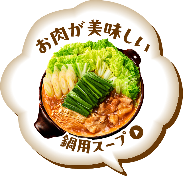 お肉が美味しい鍋用スープ