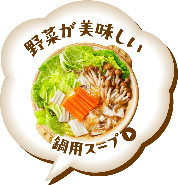 野菜が美味しい鍋用スープ