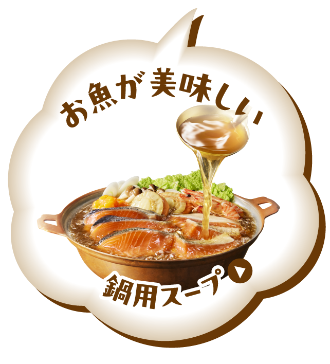 お魚が美味しい鍋用スープ
