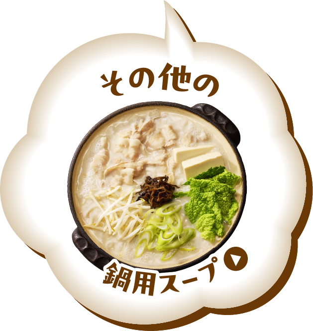 その他の鍋用スープ