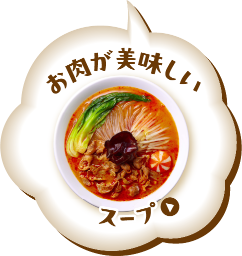 お肉が美味しい鍋用スープ