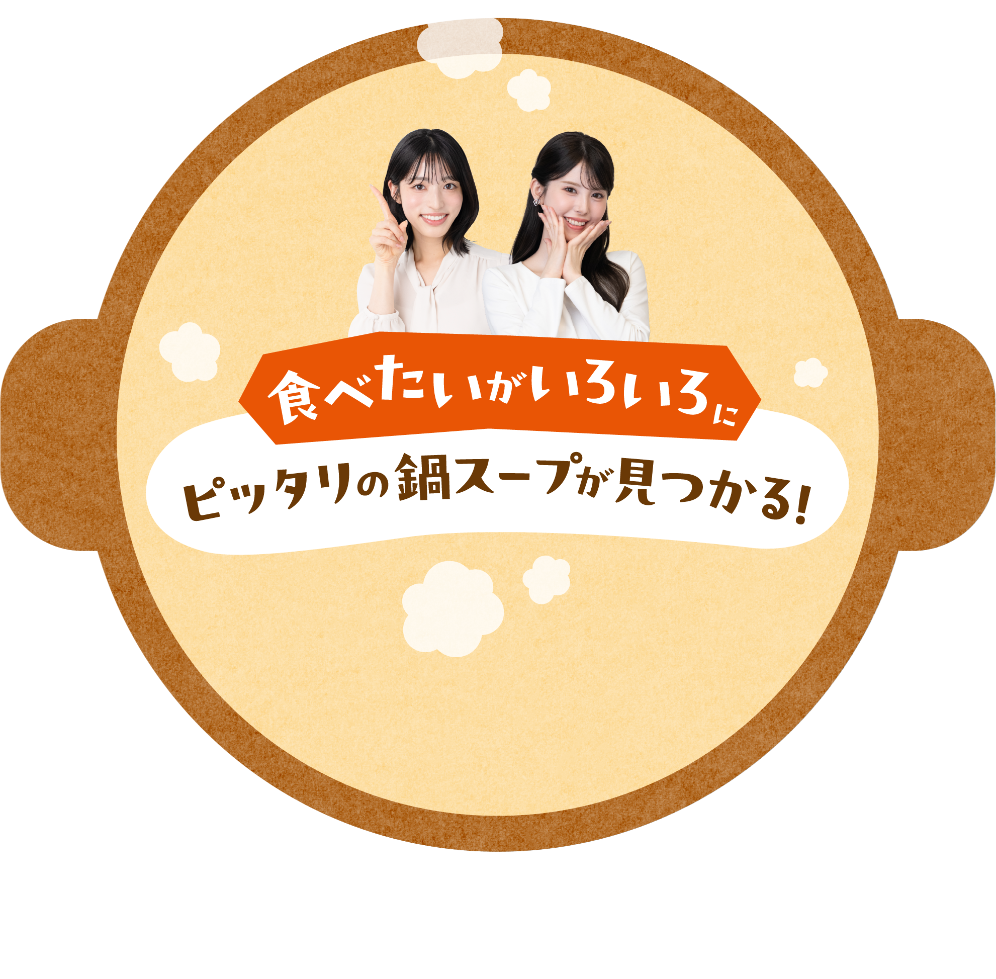 ピッタリのスープが見つかる！